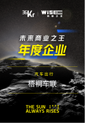 梧桐车联：以创新和领先地位连续五年获36氪WISE肯定