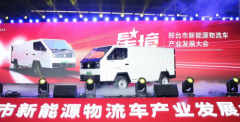 星光熠熠 境享未来 邢台市新能源物流车产业发展大会圆满举行