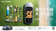 这可能是你见过最大的五座SUV！传祺GS8大五座版火热上市