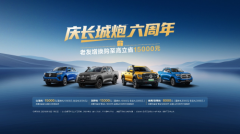 一路有你 感恩相伴 长城炮六周年老友钜惠15000元